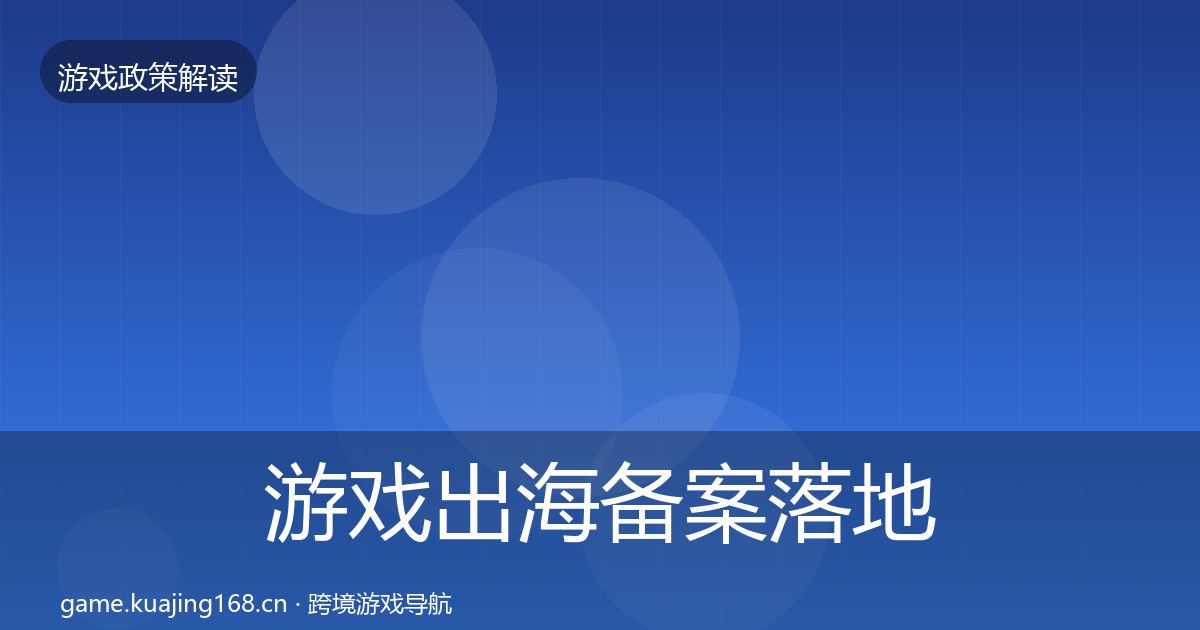 游戏出海备案落地步骤入门到进阶·第1951篇