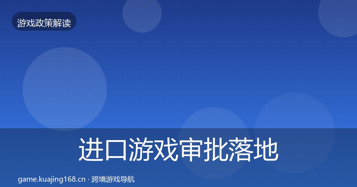进口游戏审批落地步骤全攻略·第1952篇