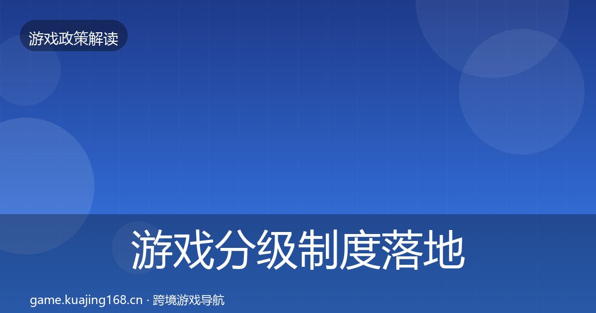 游戏分级制度落地步骤实践指南·第1952篇