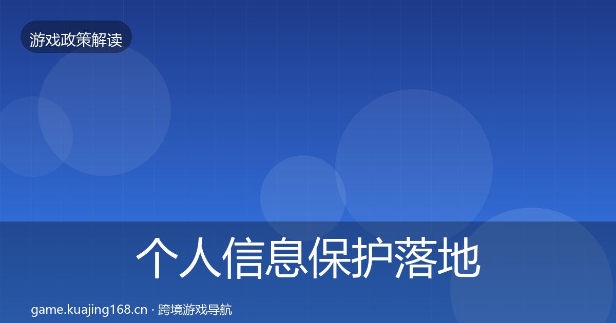个人信息保护落地步骤要点梳理·第1952篇