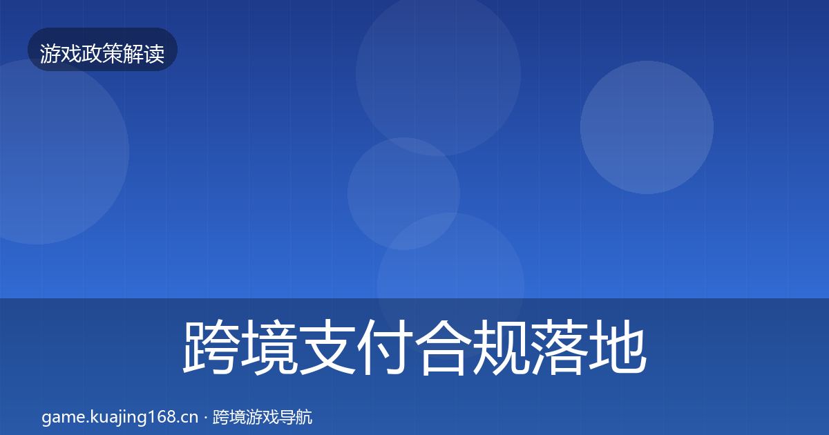 跨境支付合规落地步骤入门到进阶·第1952篇