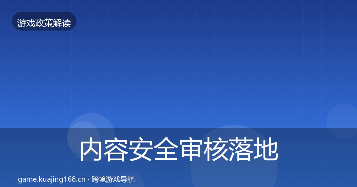内容安全审核落地步骤全攻略·第1953篇