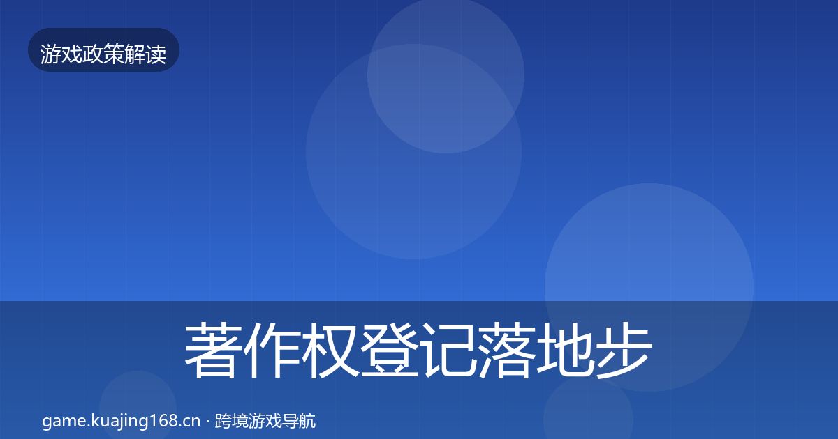 著作权登记落地步骤实践指南·第1953篇