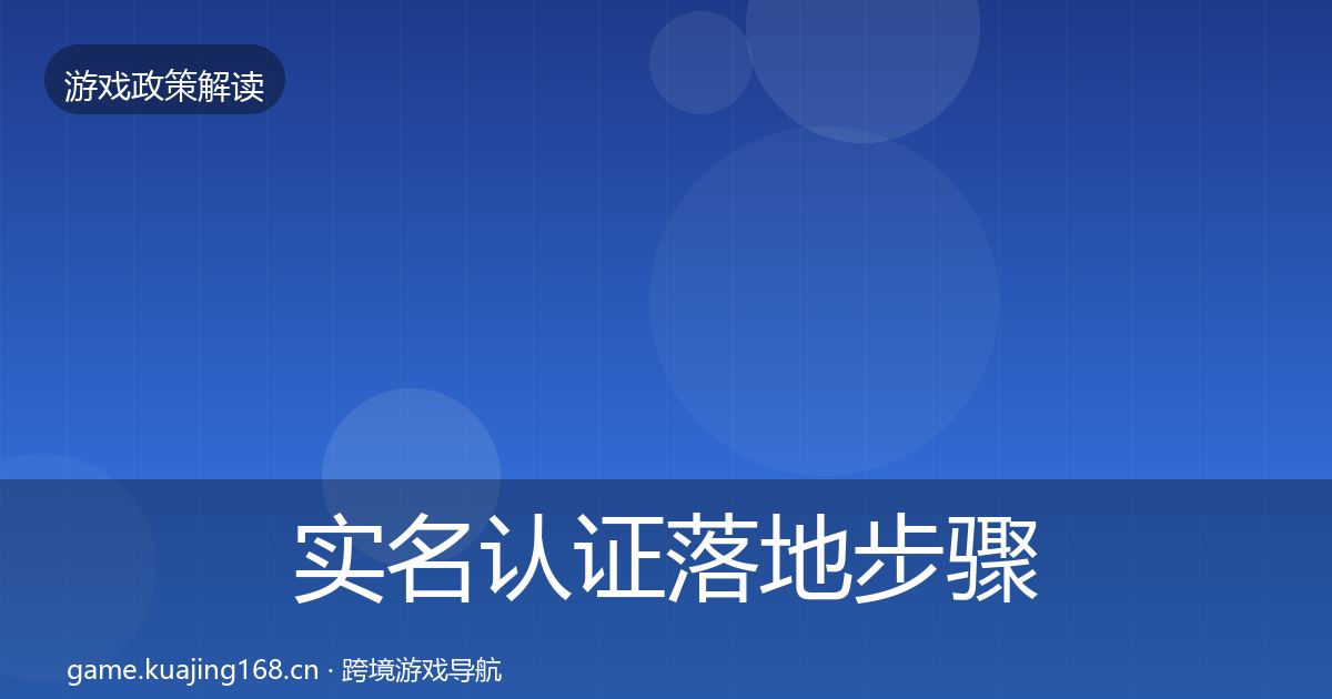 实名认证落地步骤要点梳理·第1953篇
