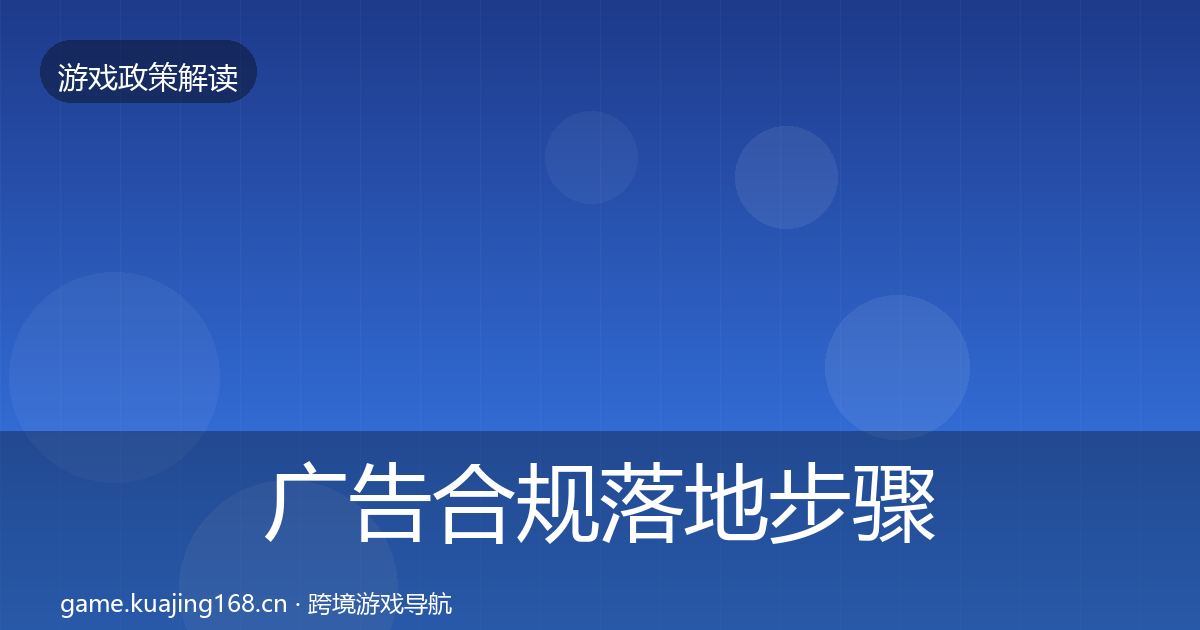 广告合规落地步骤入门到进阶·第1953篇