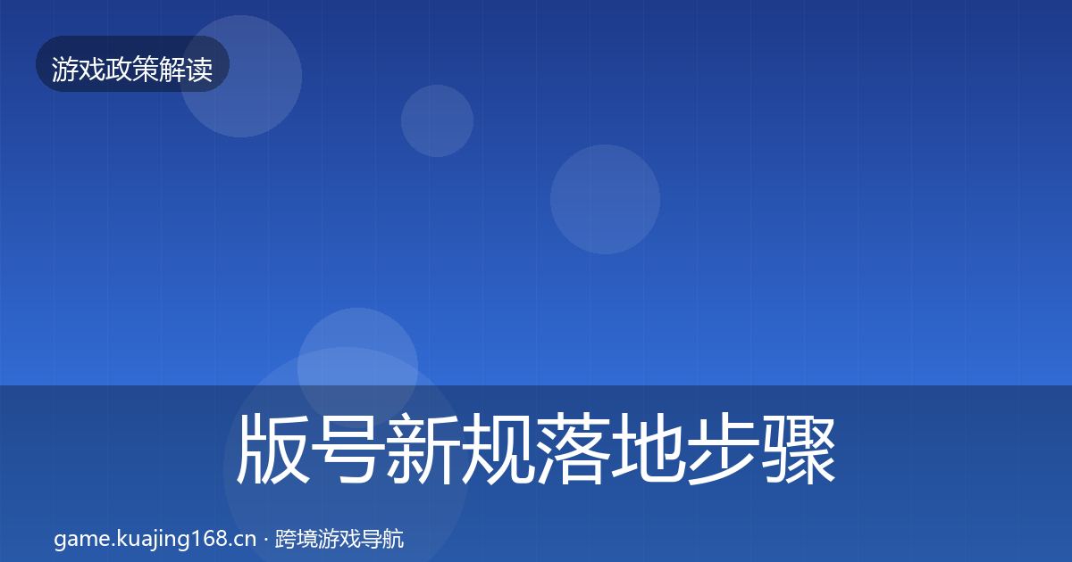 版号新规落地步骤全攻略·第1954篇
