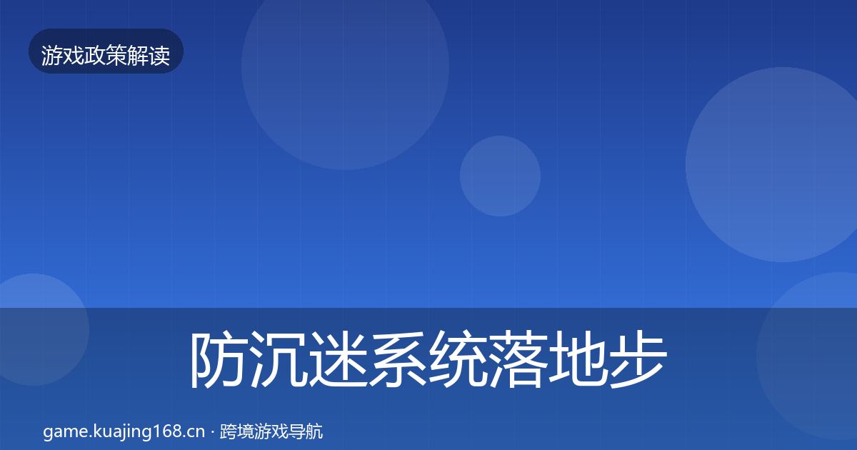 防沉迷系统落地步骤实践指南·第1954篇