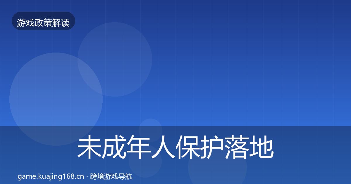 未成年人保护落地步骤要点梳理·第1954篇
