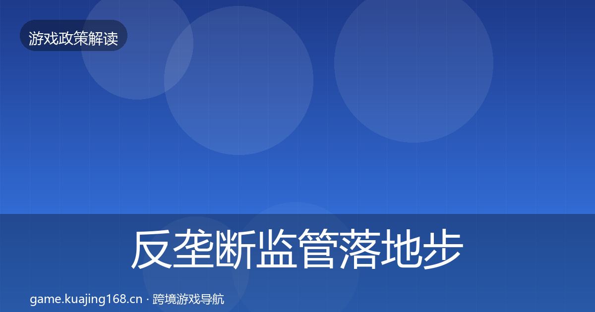 反垄断监管落地步骤入门到进阶·第1954篇
