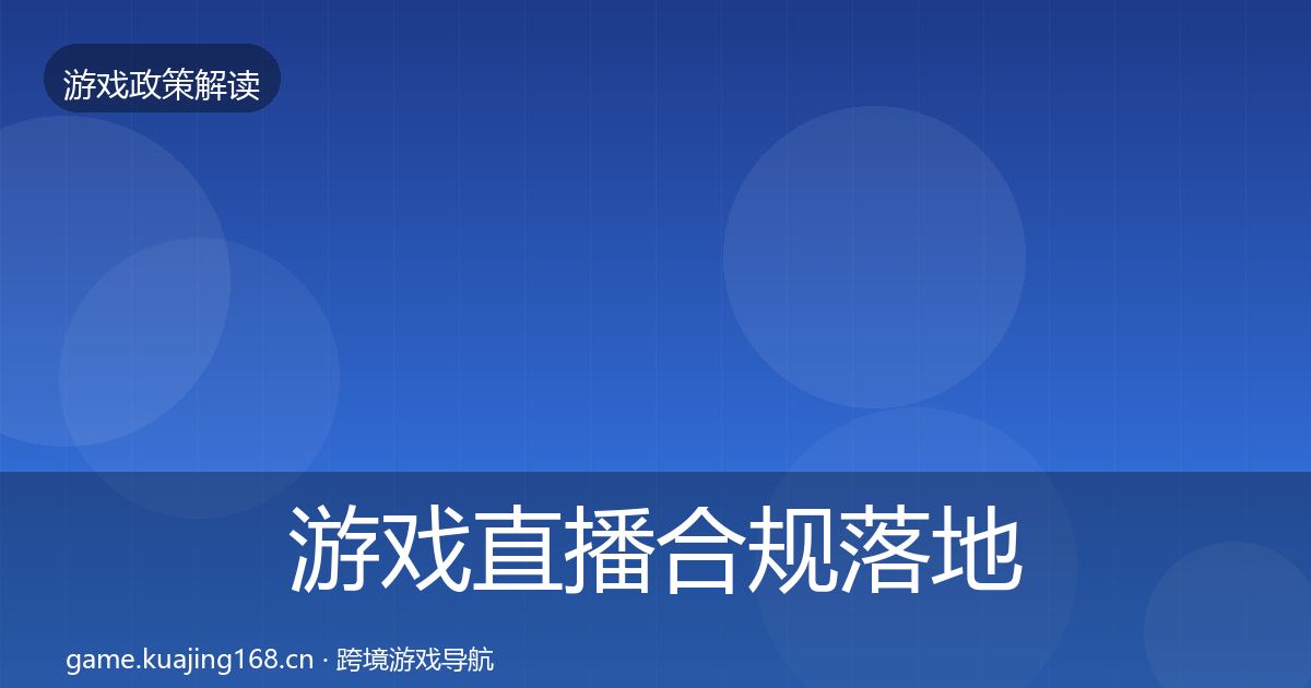 游戏直播合规落地步骤实践指南·第1955篇