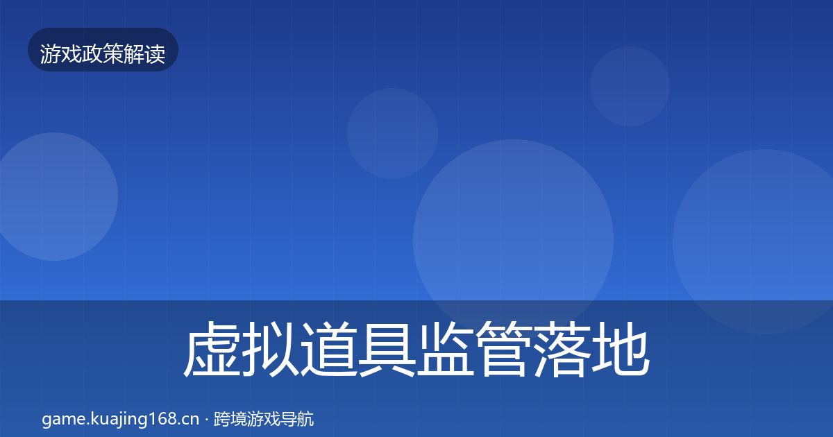 虚拟道具监管落地步骤要点梳理·第1955篇