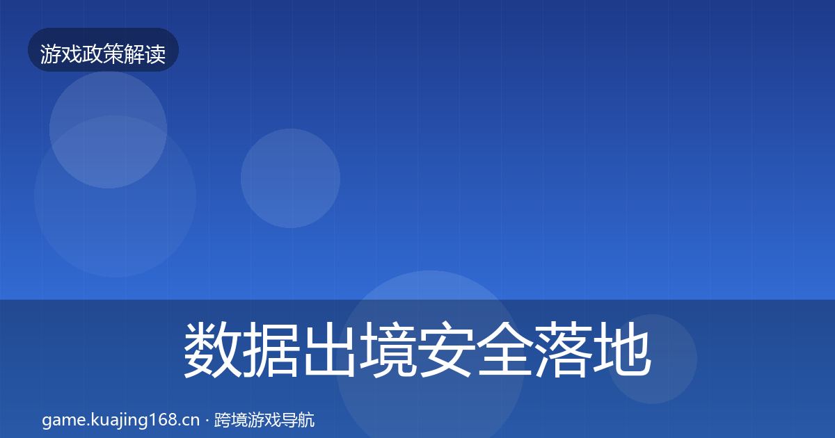 数据出境安全落地步骤入门到进阶·第1955篇