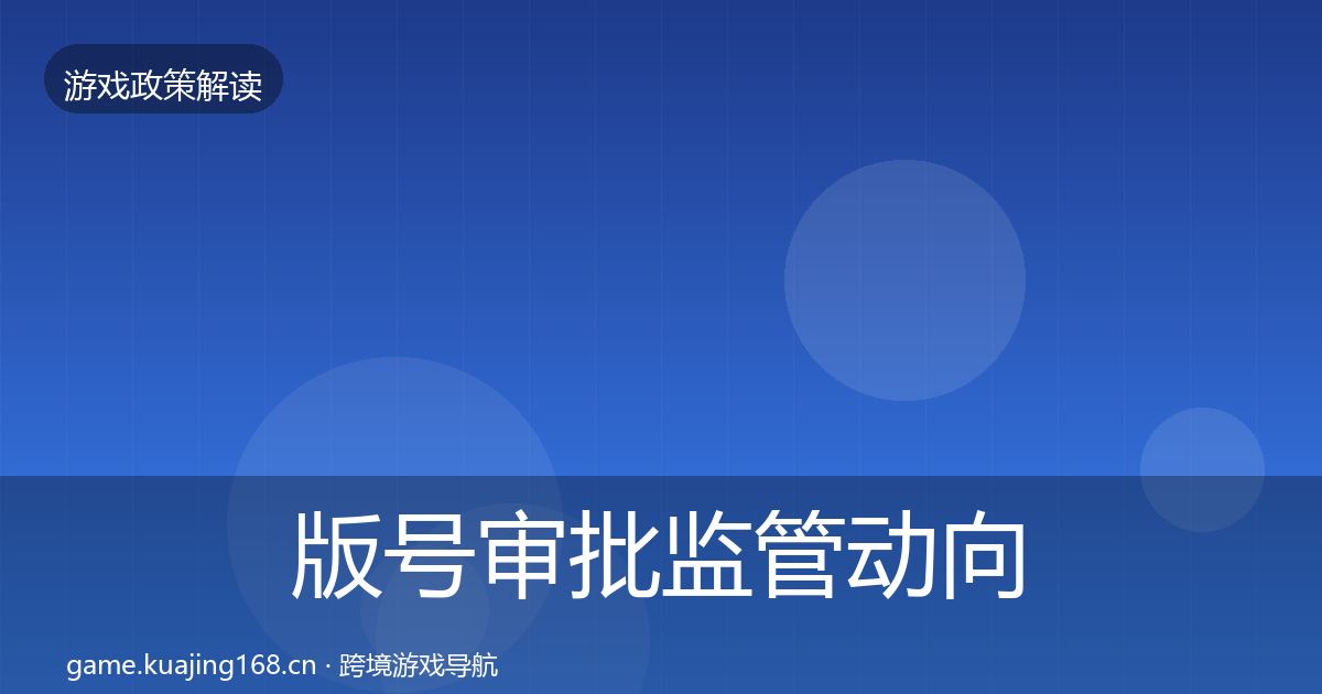 版号审批监管动向全攻略·第1956篇