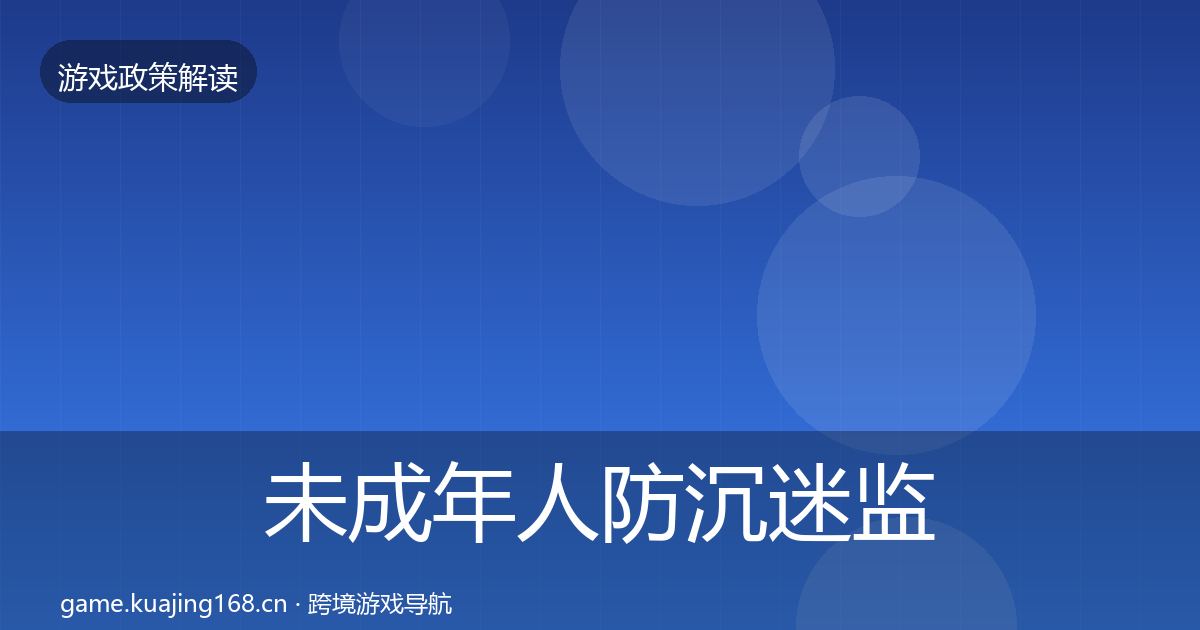 未成年人防沉迷监管动向实践指南·第1956篇