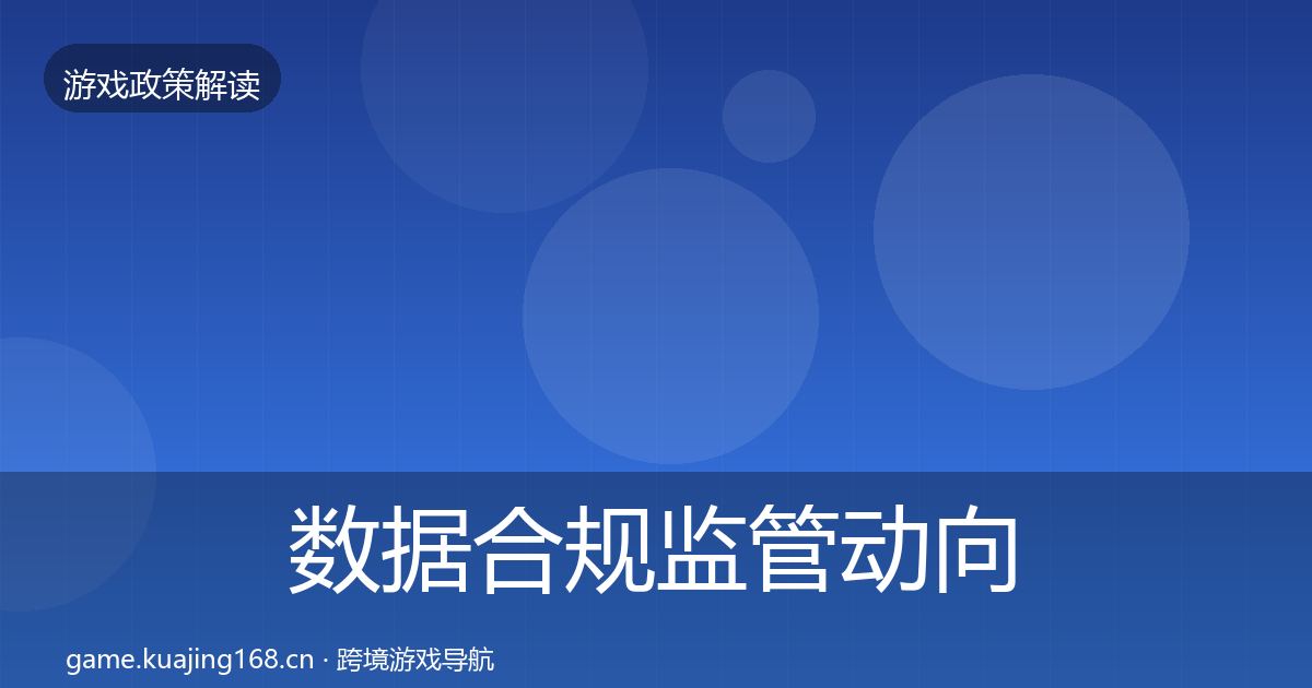 数据合规监管动向要点梳理·第1956篇