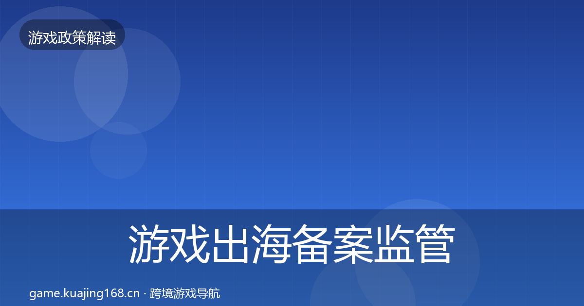 游戏出海备案监管动向入门到进阶·第1956篇