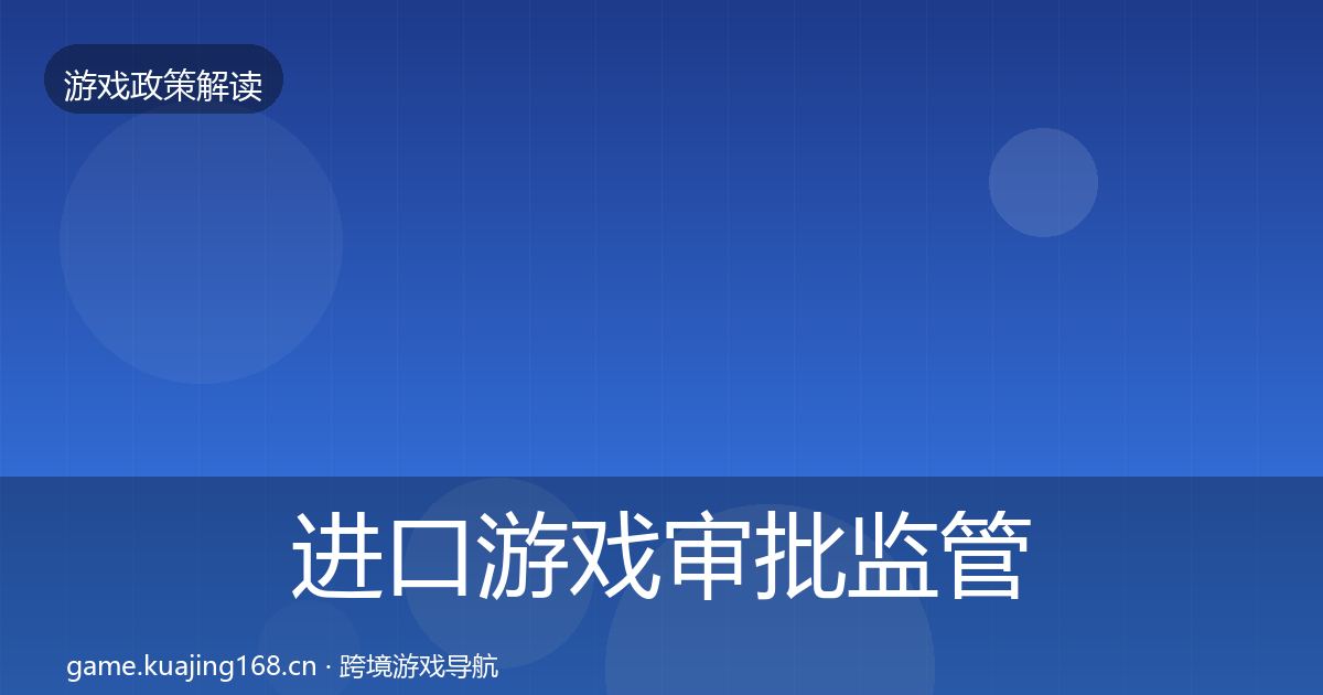 进口游戏审批监管动向全攻略·第1957篇