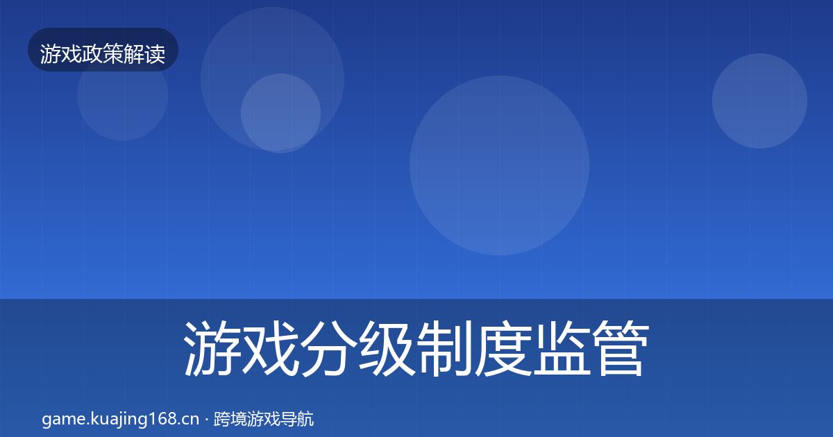 游戏分级制度监管动向实践指南·第1957篇