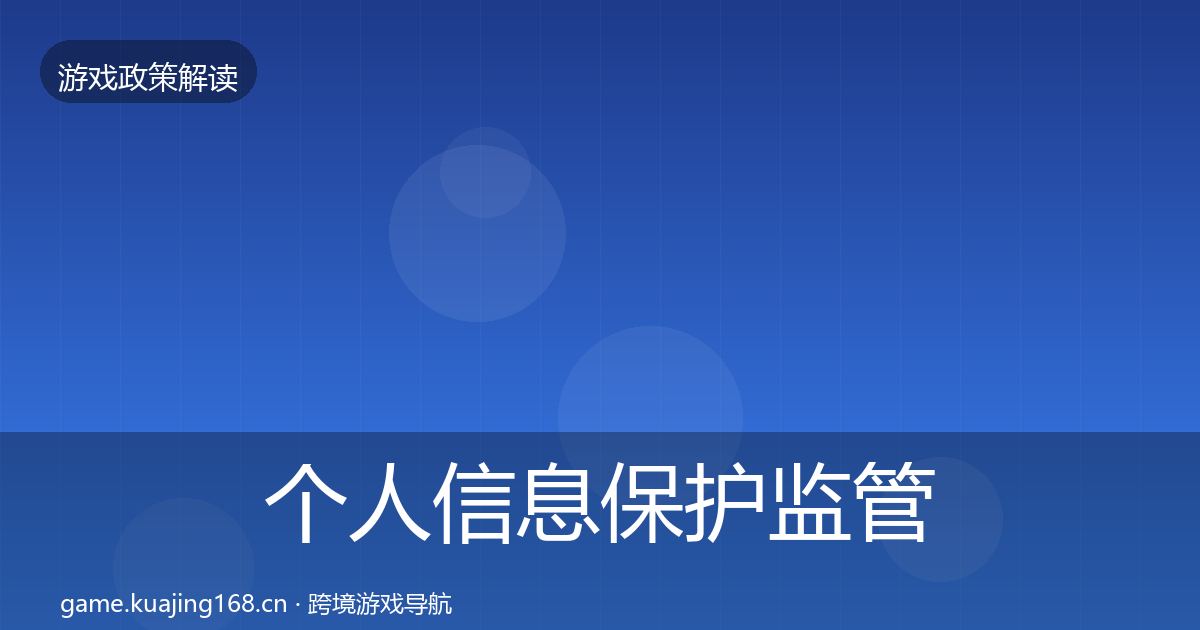 个人信息保护监管动向要点梳理·第1957篇