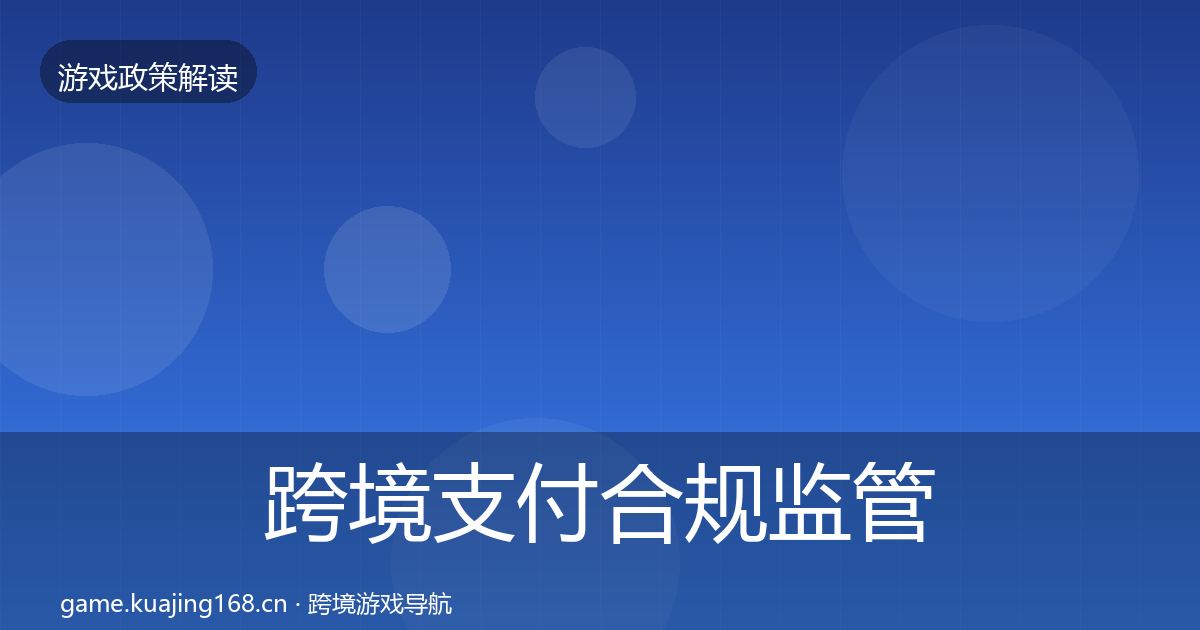 跨境支付合规监管动向入门到进阶·第1957篇