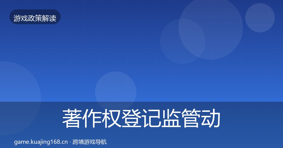 著作权登记监管动向实践指南·第1958篇