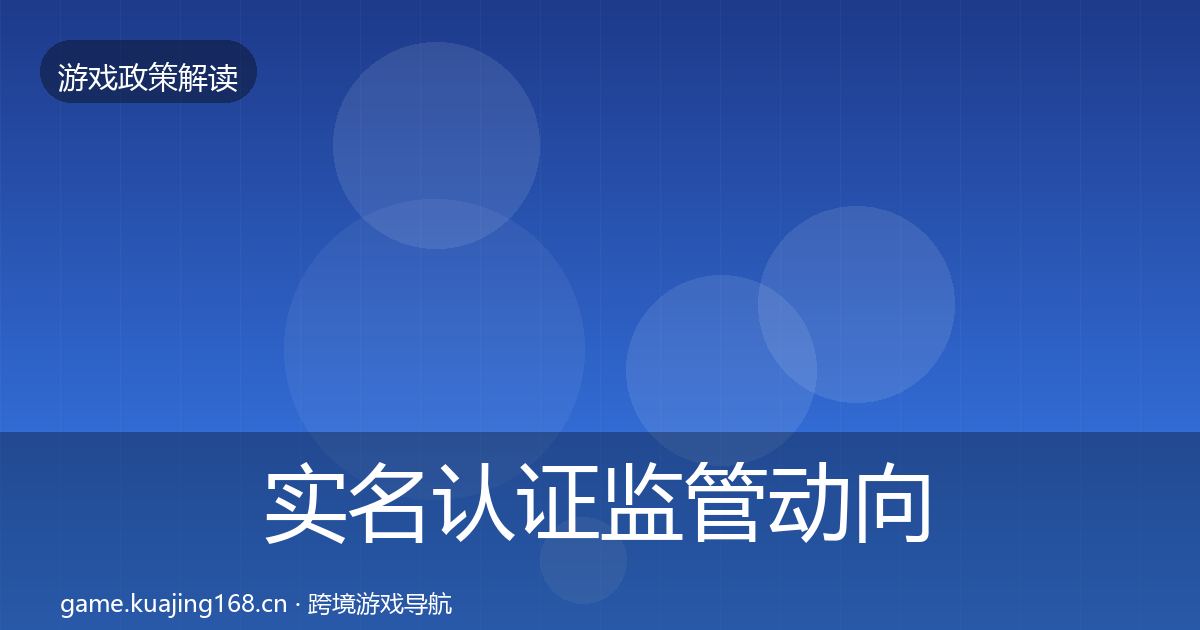 实名认证监管动向要点梳理·第1958篇