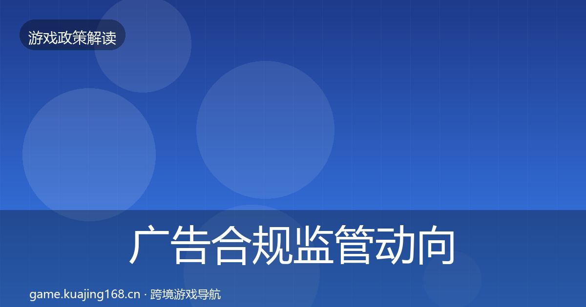 广告合规监管动向入门到进阶·第1958篇