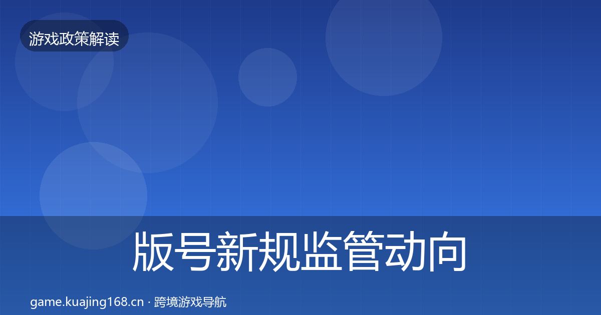 版号新规监管动向全攻略·第1959篇