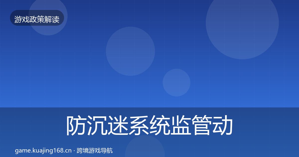 防沉迷系统监管动向实践指南·第1959篇