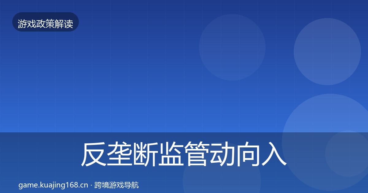 反垄断监管动向入门到进阶·第1959篇