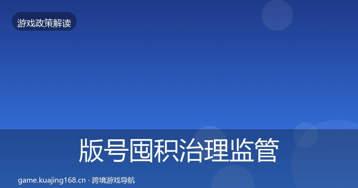 版号囤积治理监管动向全攻略·第1960篇