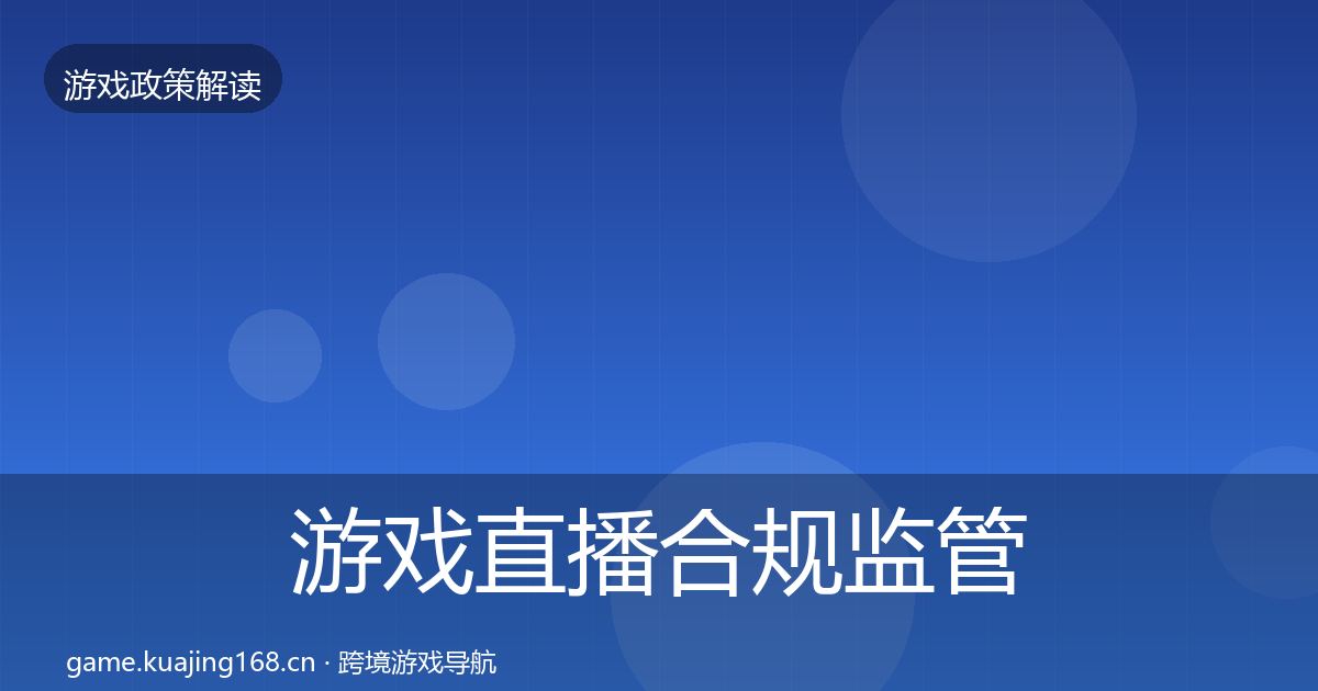 游戏直播合规监管动向实践指南·第1960篇