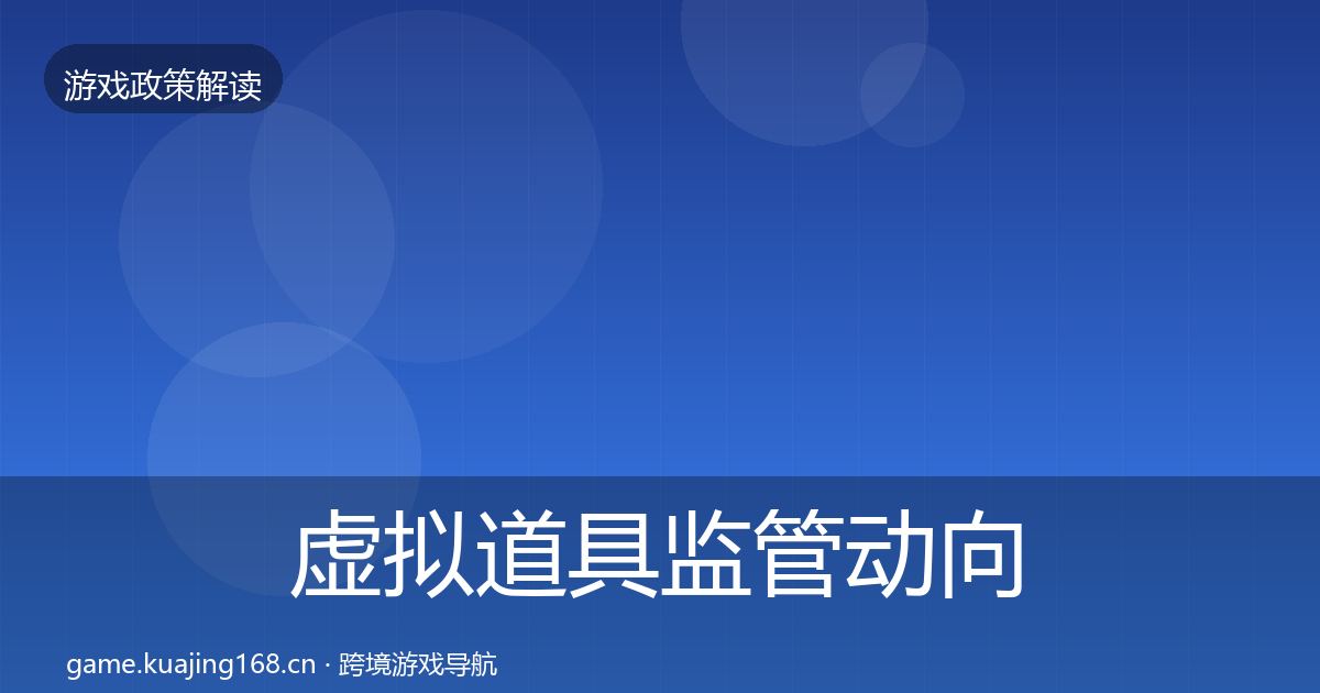 虚拟道具监管动向要点梳理·第1960篇