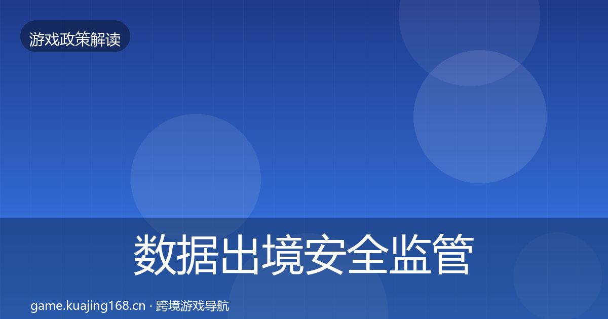 数据出境安全监管动向入门到进阶·第1960篇