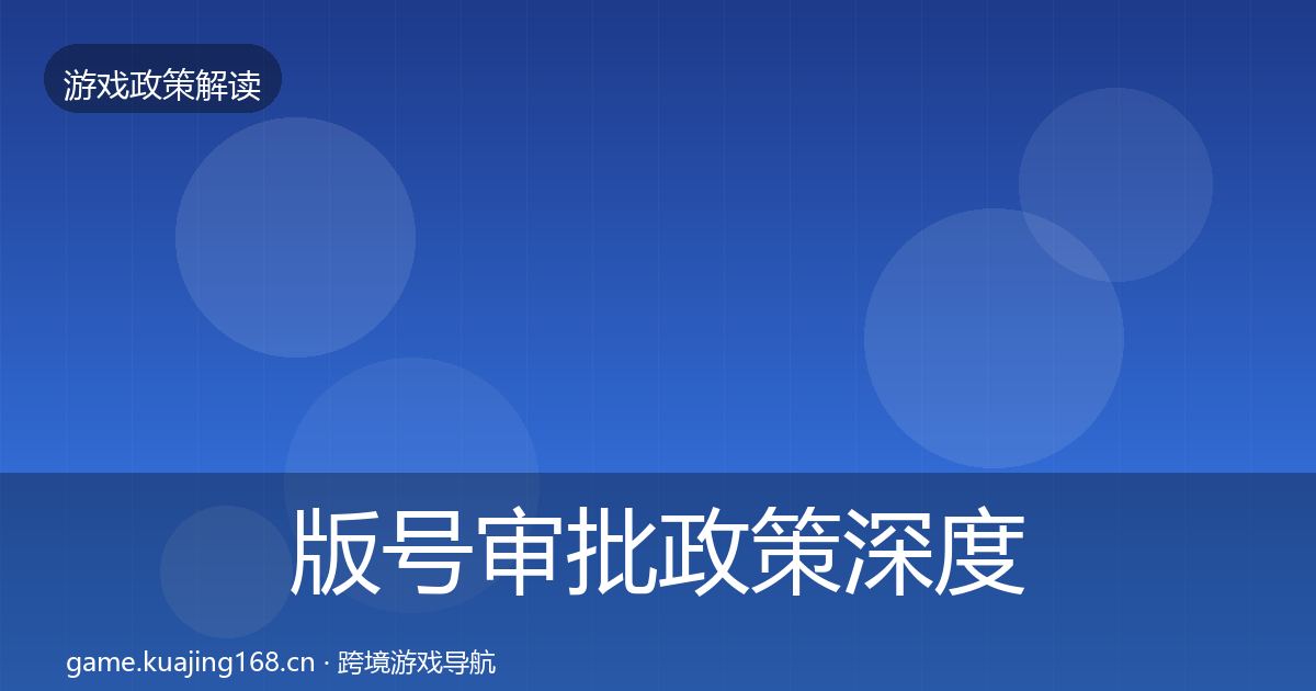 版号审批政策深度解读全攻略·第1961篇