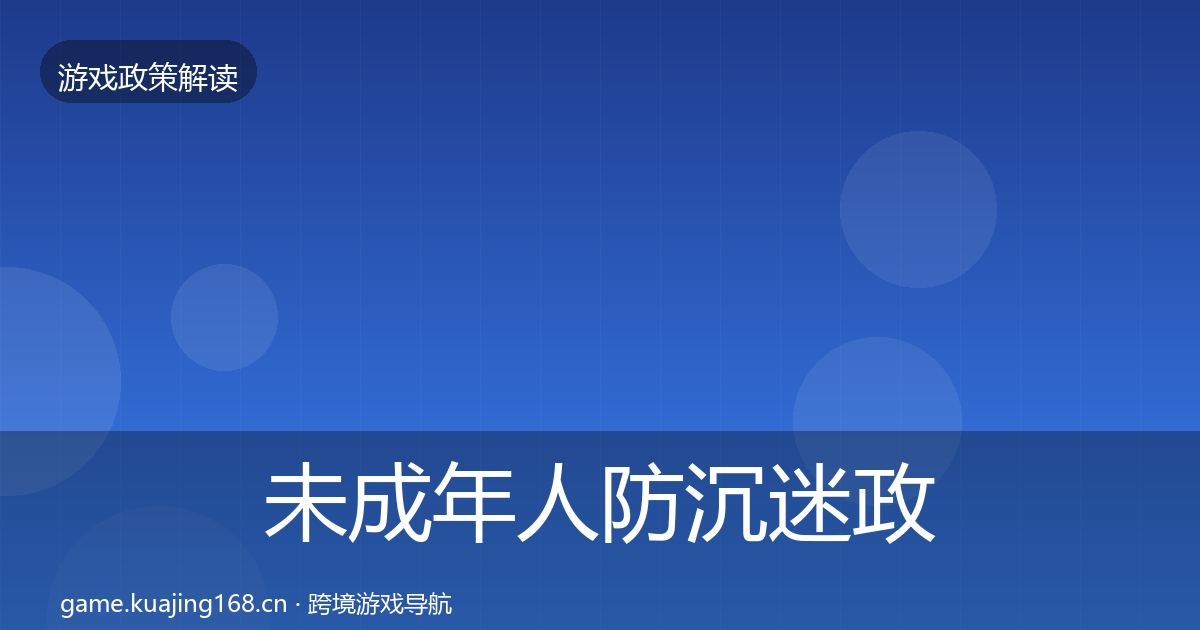 未成年人防沉迷政策深度解读实践指南·第1961篇