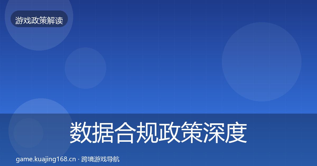 数据合规政策深度解读要点梳理·第1961篇