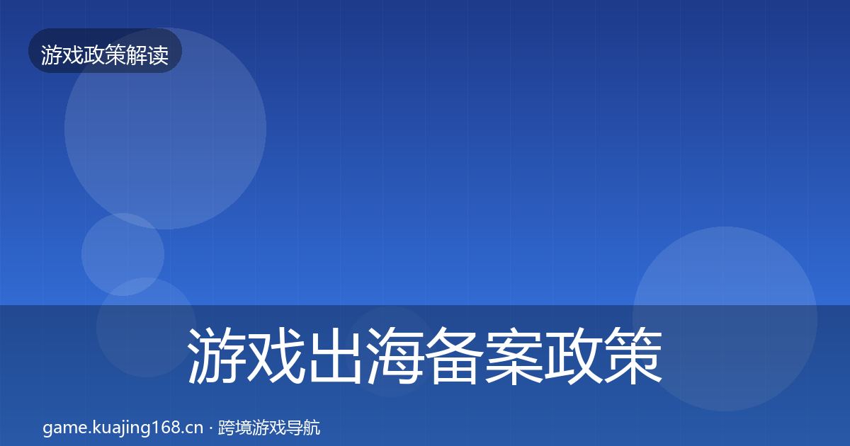 游戏出海备案政策深度解读入门到进阶·第1961篇