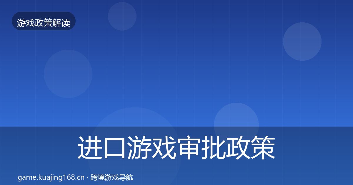 进口游戏审批政策深度解读全攻略·第1962篇