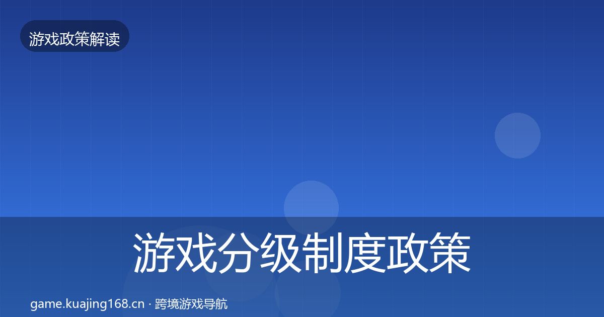 游戏分级制度政策深度解读实践指南·第1962篇