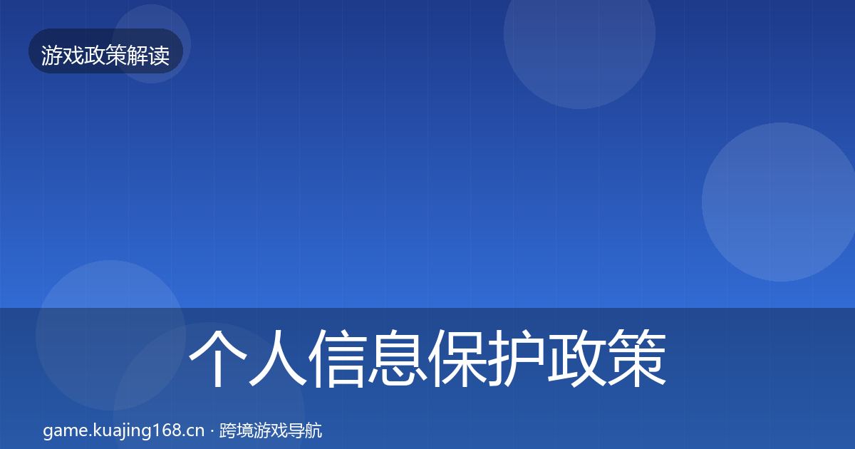 个人信息保护政策深度解读要点梳理·第1962篇