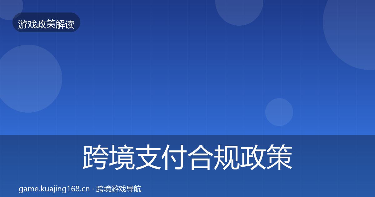 跨境支付合规政策深度解读入门到进阶·第1962篇