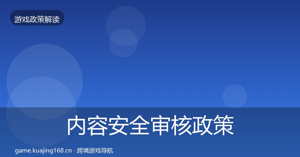 内容安全审核政策深度解读全攻略·第1963篇