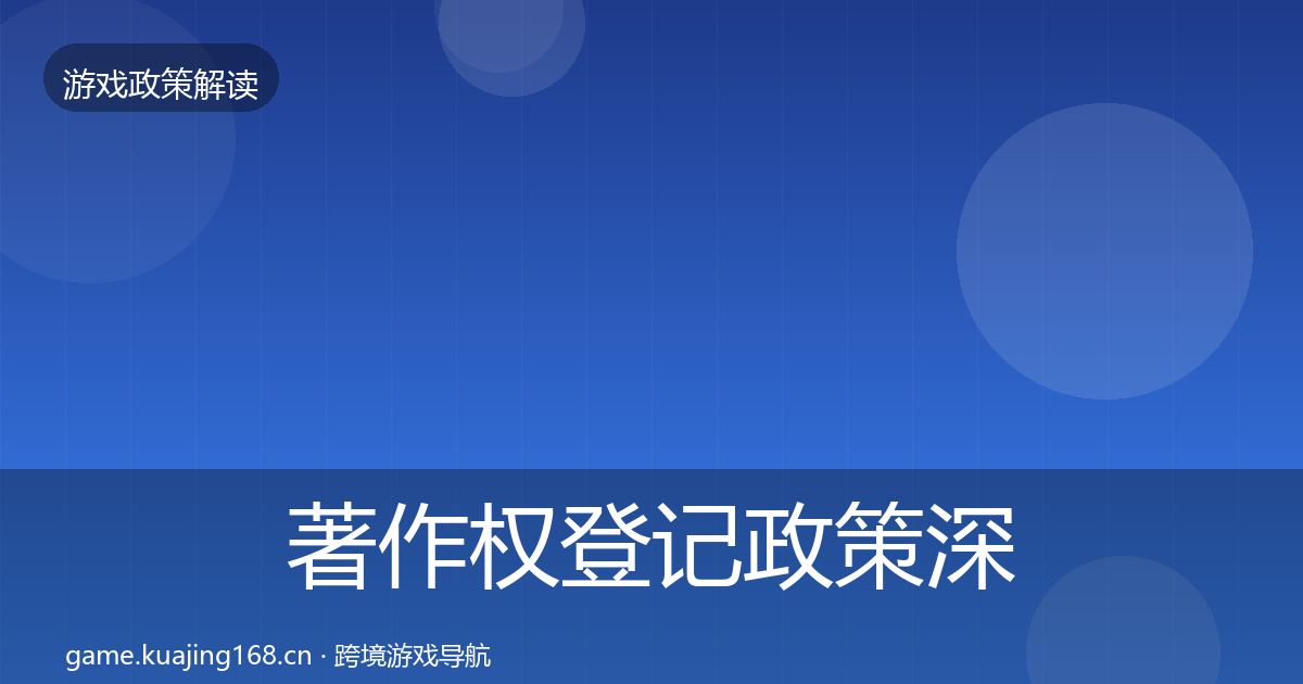 著作权登记政策深度解读实践指南·第1963篇