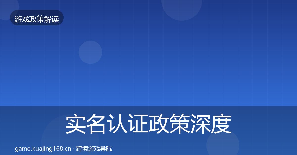 实名认证政策深度解读要点梳理·第1963篇