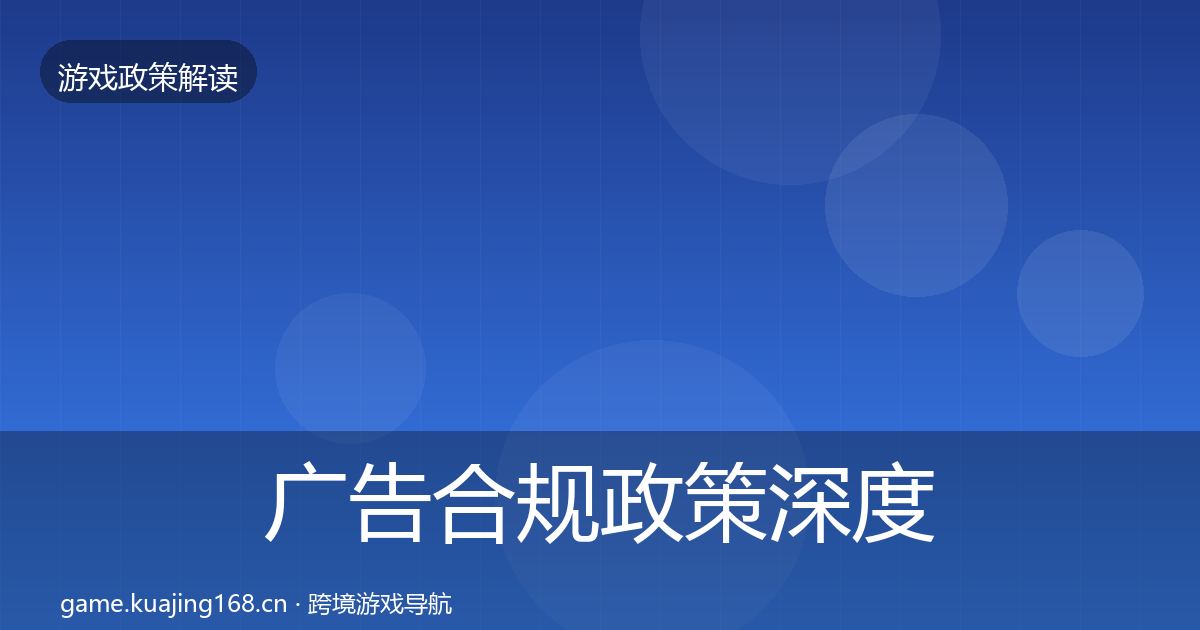 广告合规政策深度解读入门到进阶·第1963篇