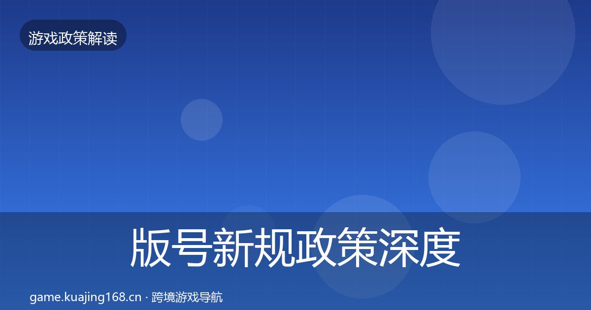 版号新规政策深度解读全攻略·第1964篇