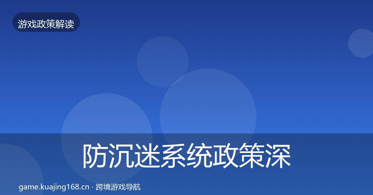 防沉迷系统政策深度解读实践指南·第1964篇