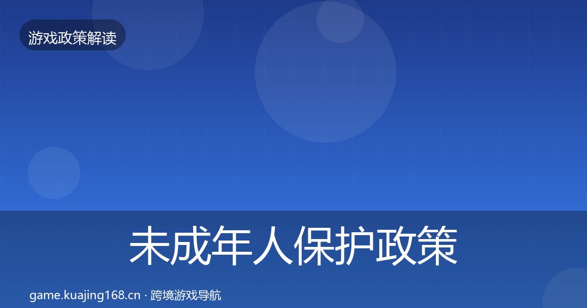 未成年人保护政策深度解读要点梳理·第1964篇