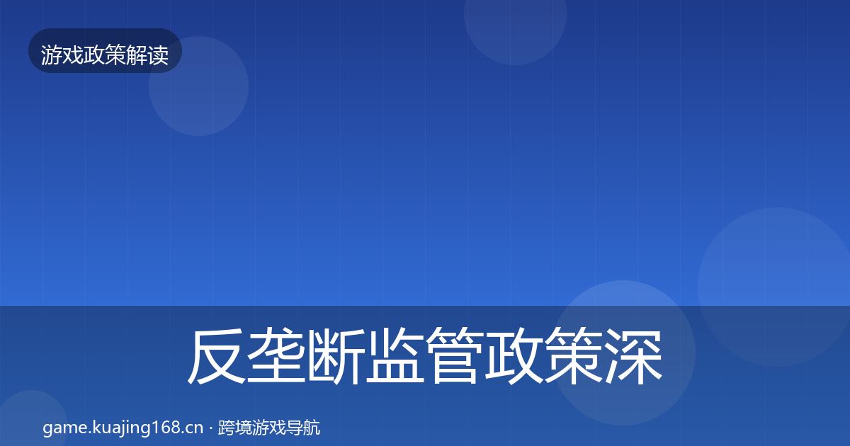 反垄断监管政策深度解读入门到进阶·第1964篇